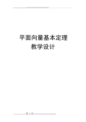 平面向量基本定理(教学设计)(4页).doc