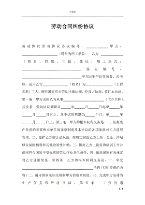 劳动合同纠纷协议.docx