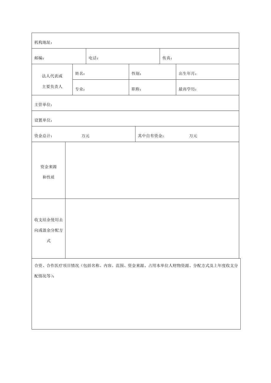 医疗机构分类申请表.doc_第2页