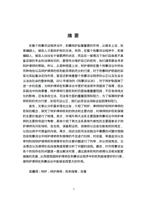 论刑事诉讼中辩护律师的权利保障.pdf