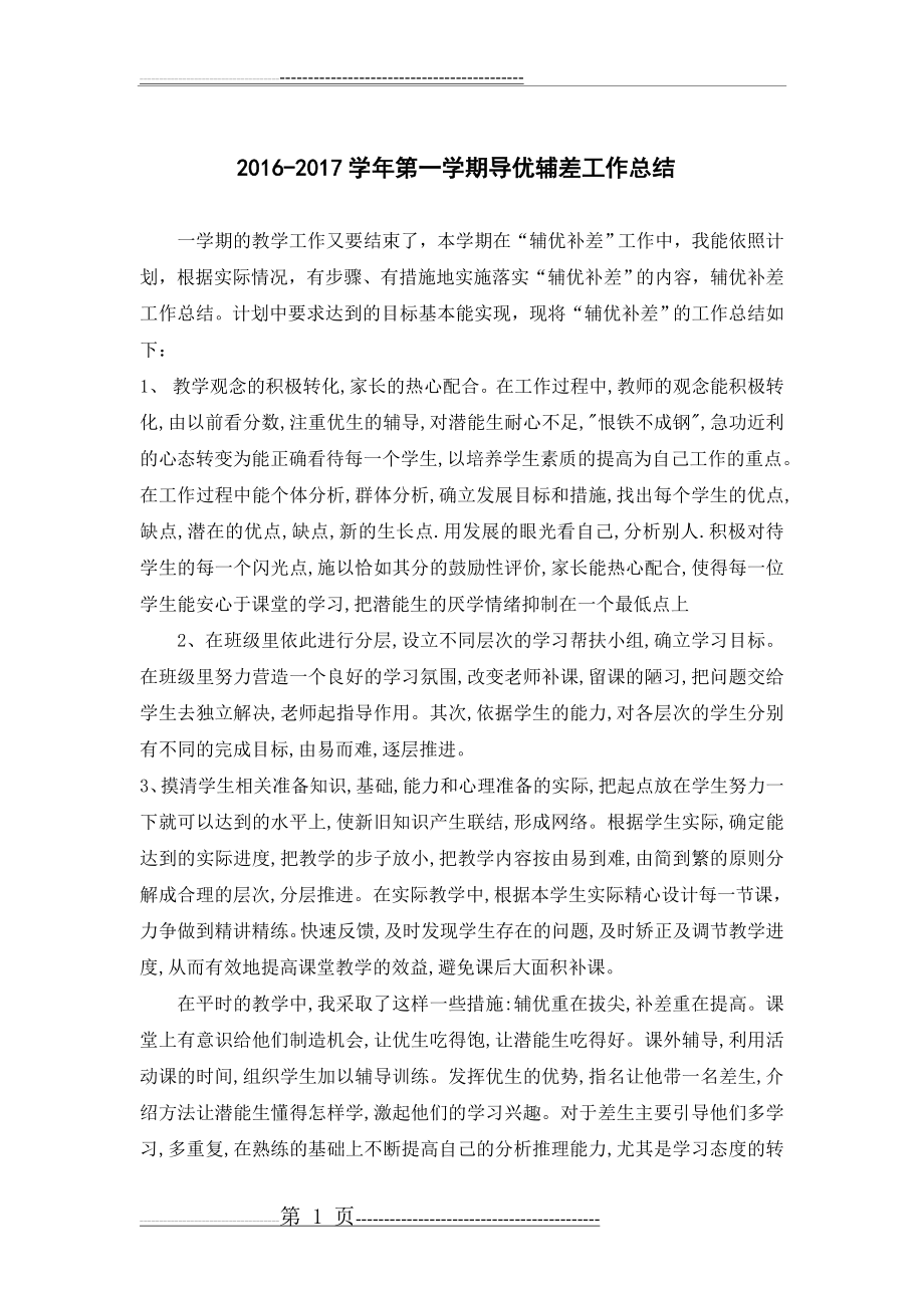 导优辅差工作计划总结(2页).doc_第1页