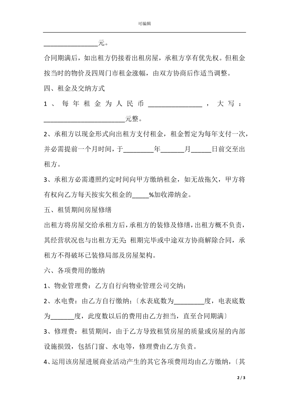 2021商铺租赁合同范本.docx_第2页