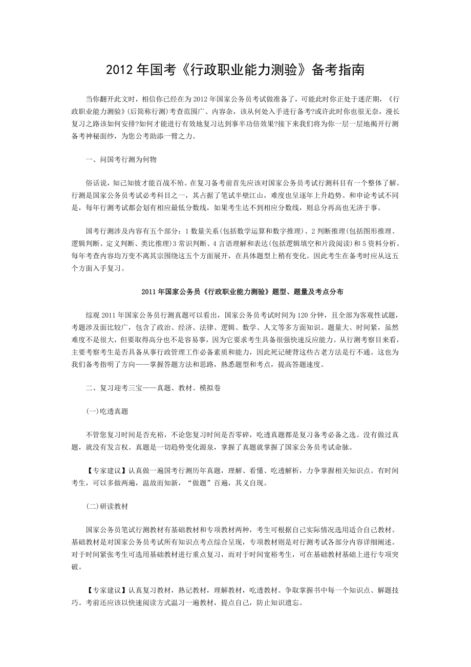 国考行政职业能力测验备考指南.doc_第1页