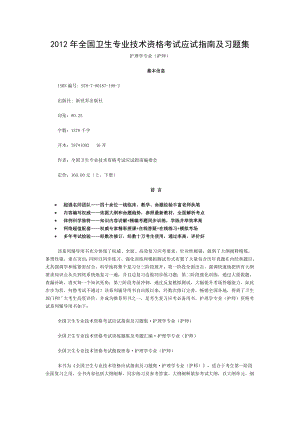 全国卫生专业技术资格考试应试指南及习题.doc