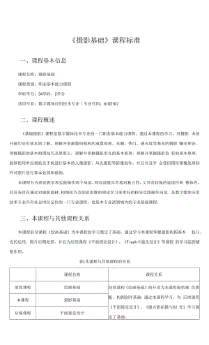 《摄影基础》课程标准.docx