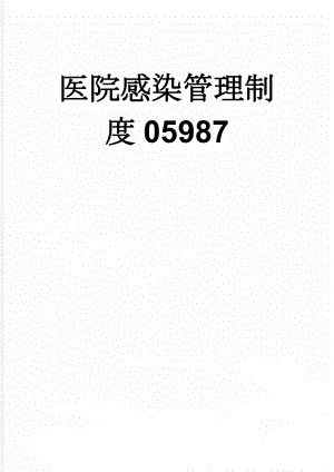 医院感染管理制度05987(9页).doc