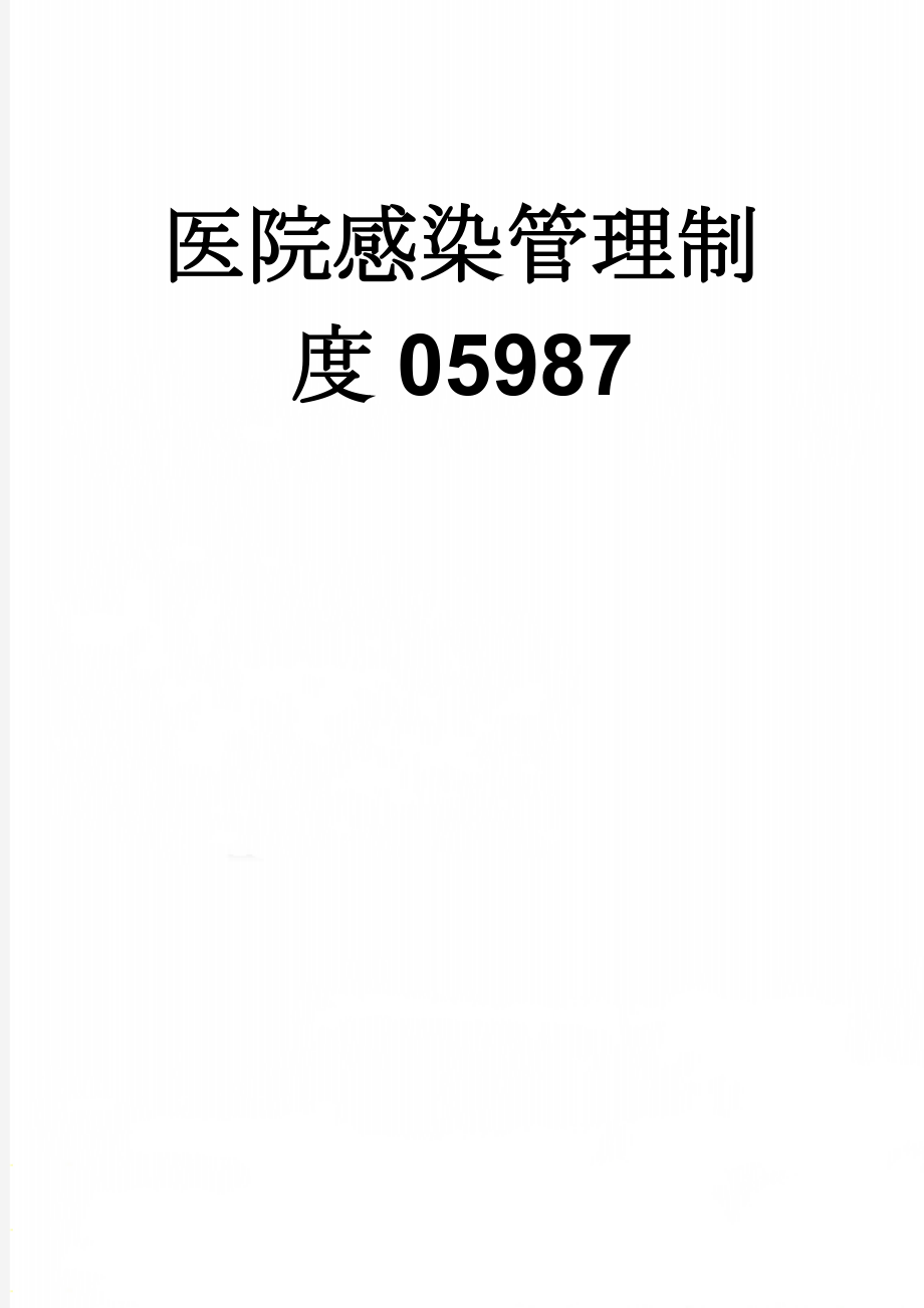 医院感染管理制度05987(9页).doc_第1页