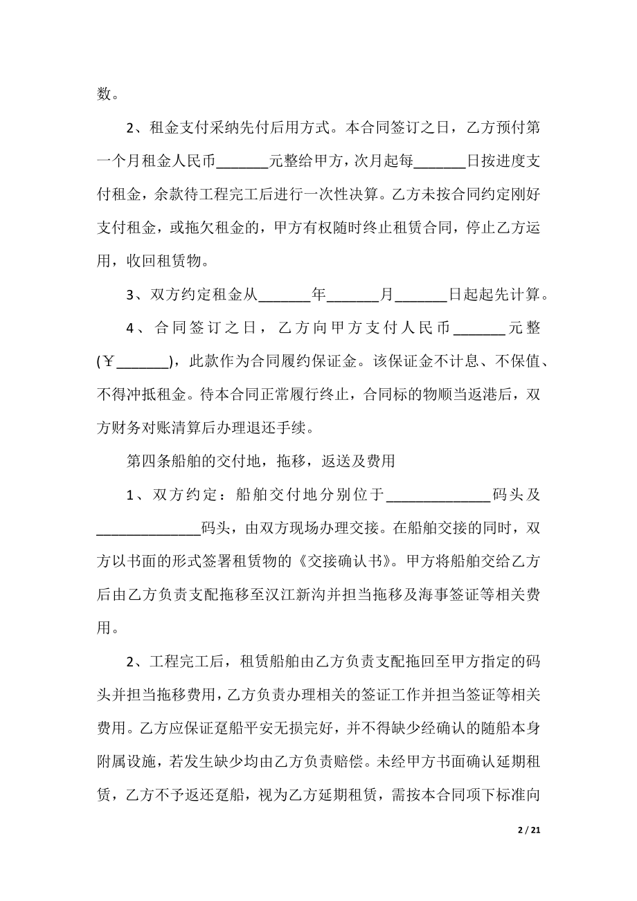 船舶租赁合同协议范文5篇.docx_第2页