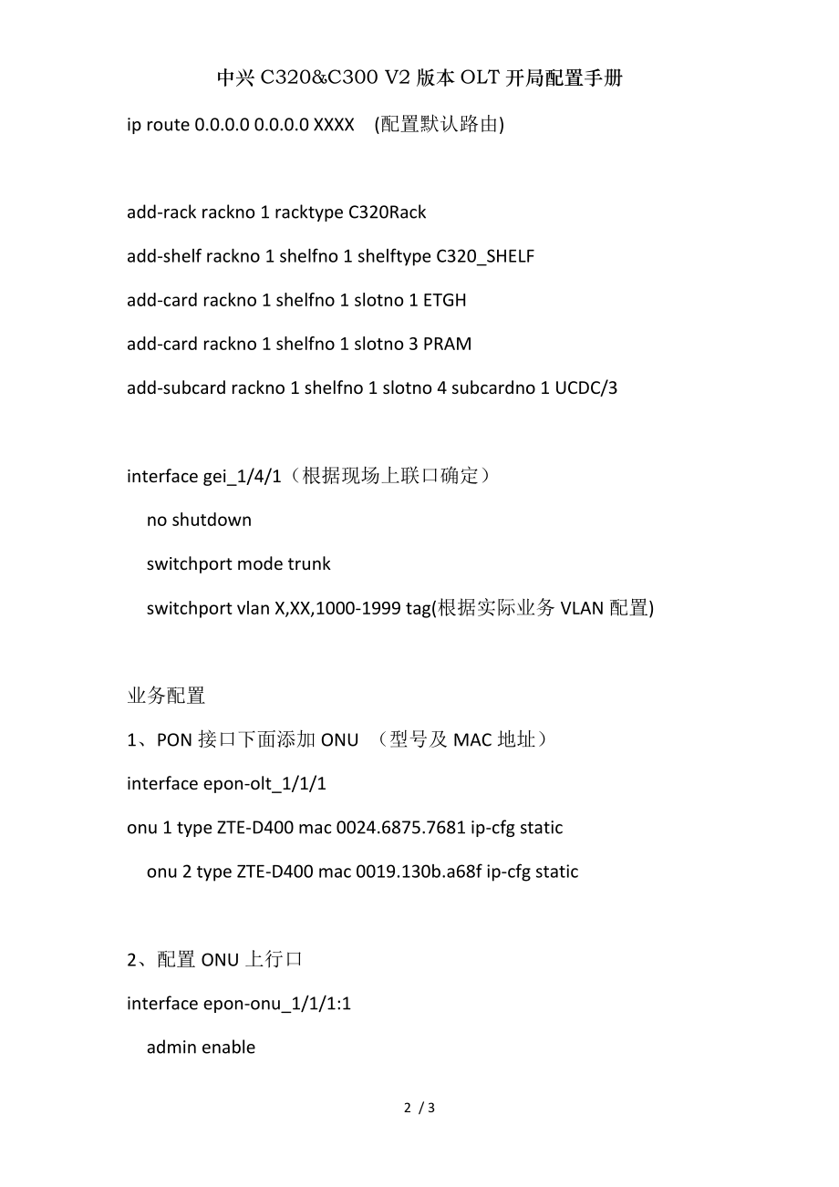 中兴C320C300 V2版本OLT开局配置手册.doc_第2页