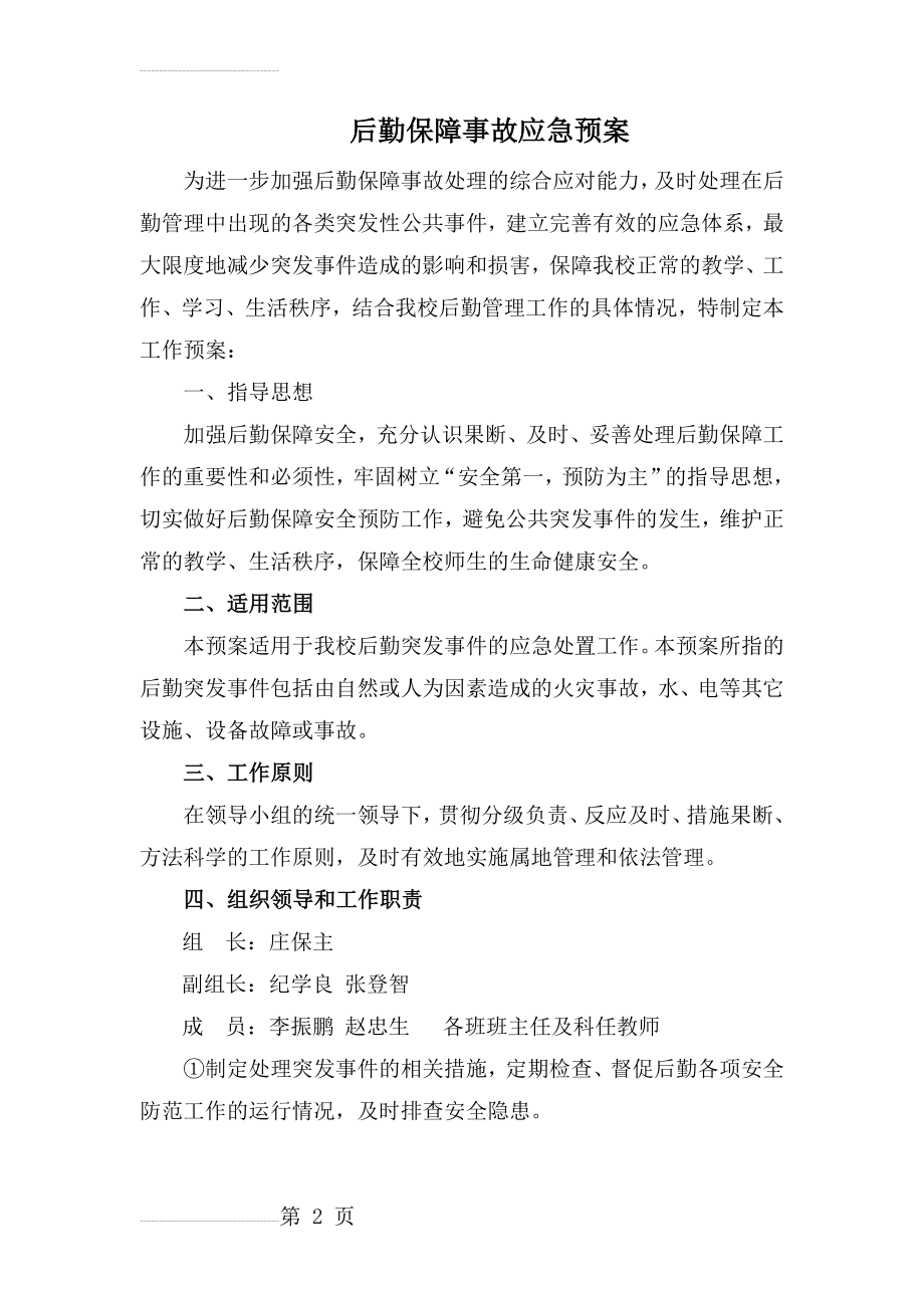 后勤保障事故应急预案(4页).doc_第2页