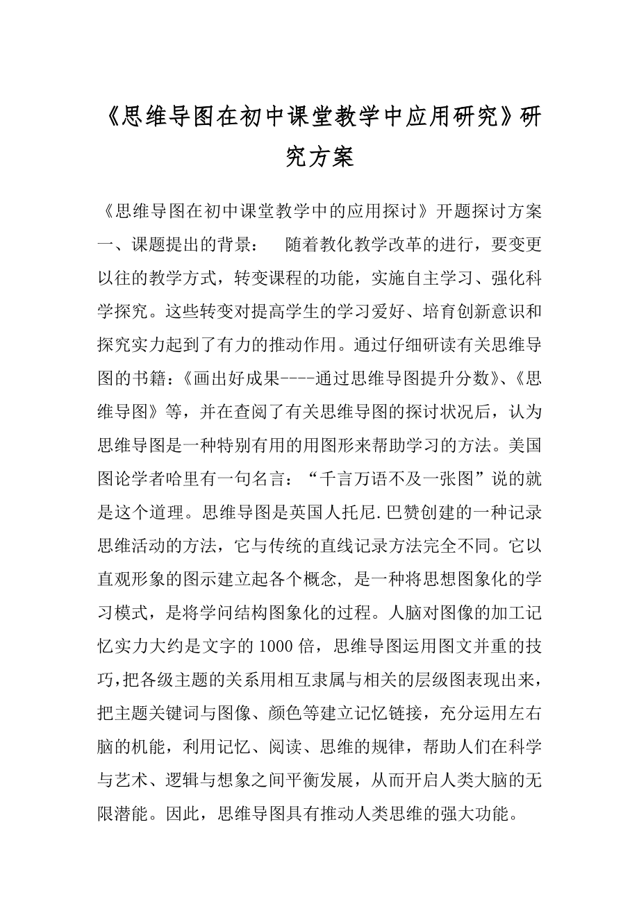 《思维导图在初中课堂教学中应用研究》研究方案.docx_第1页