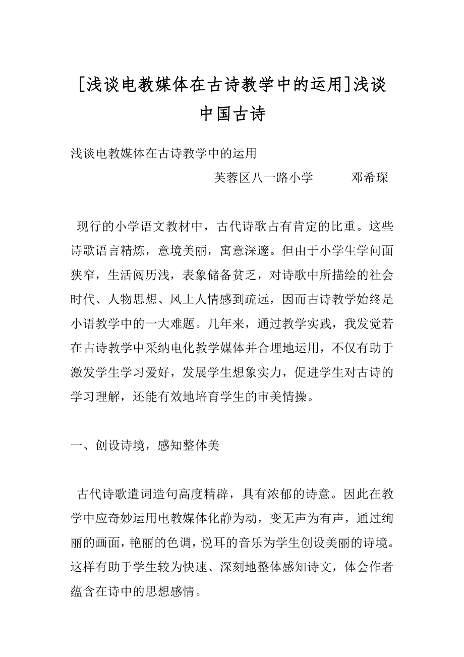 [浅谈电教媒体在古诗教学中的运用]浅谈中国古诗.docx_第1页