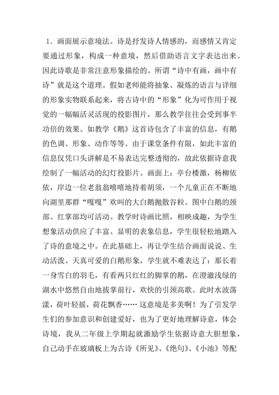 [浅谈电教媒体在古诗教学中的运用]浅谈中国古诗.docx_第2页