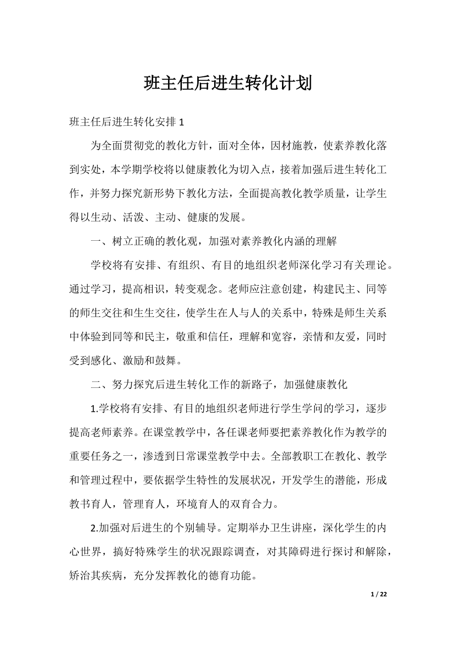 班主任后进生转化计划.docx_第1页