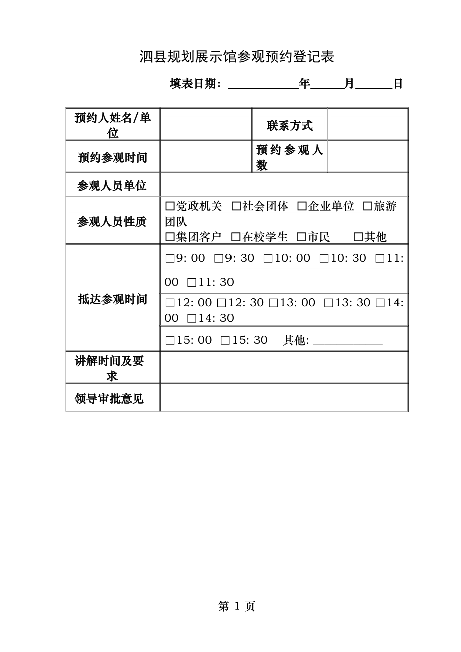 规划馆预约登记表.docx_第1页