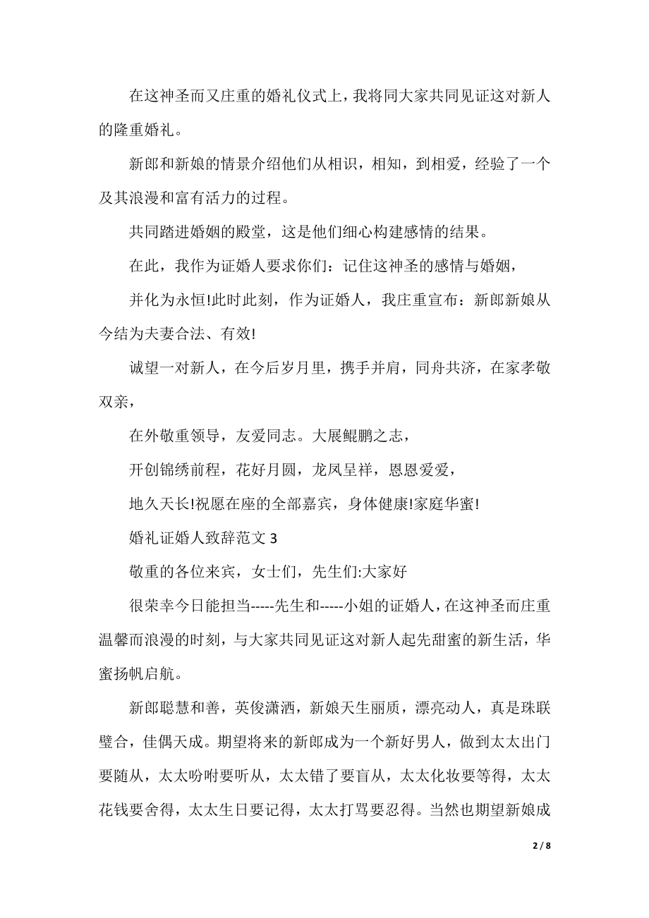 婚礼证婚人致辞范文10篇.docx_第2页