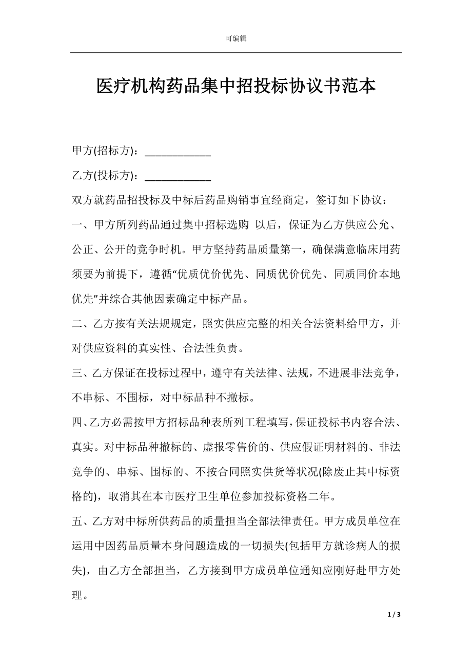 医疗机构药品集中招投标协议书范本.docx_第1页