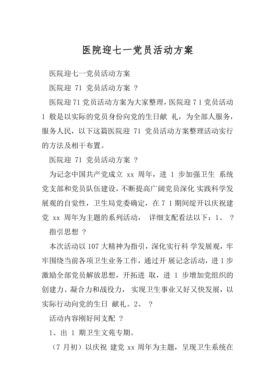 医院迎七一党员活动方案.docx_第1页