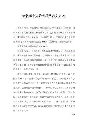 新教师个人培训总结范文2021.docx