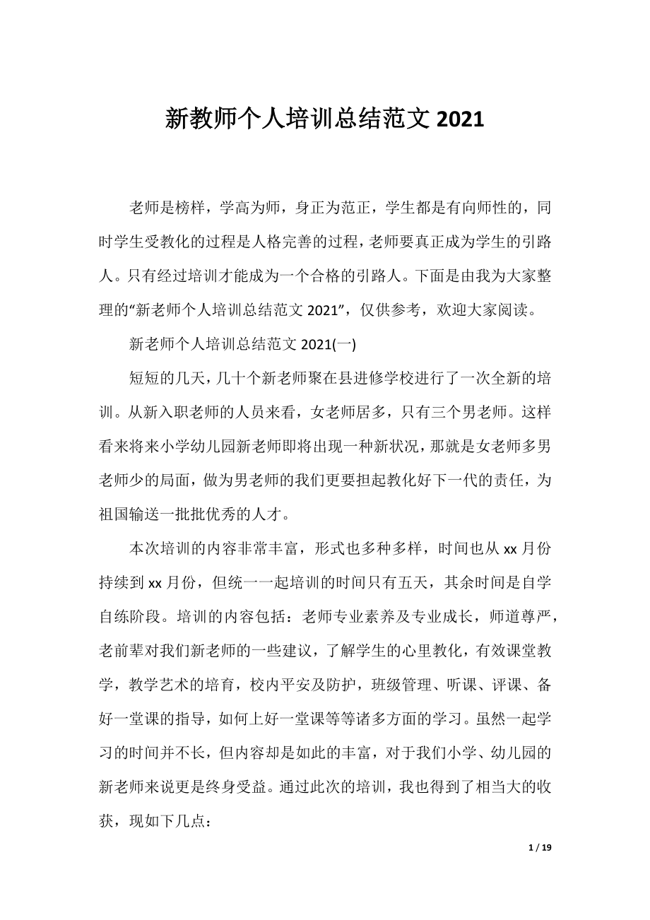 新教师个人培训总结范文2021.docx_第1页