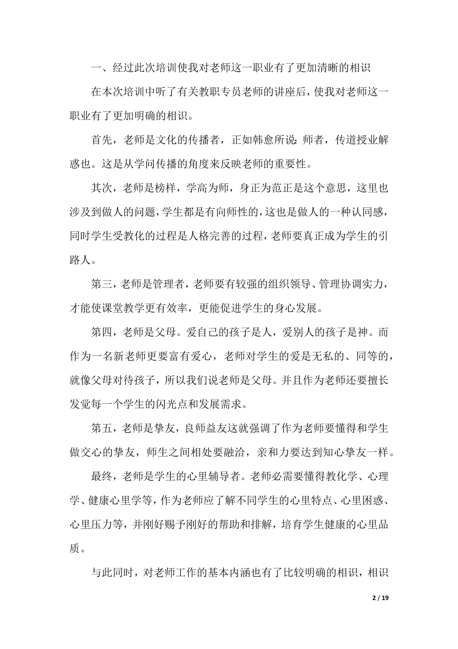 新教师个人培训总结范文2021.docx_第2页