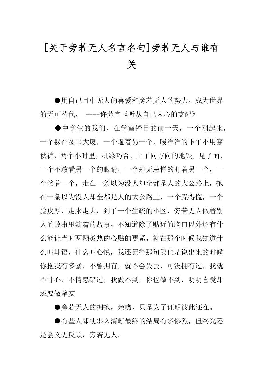 [关于旁若无人名言名句]旁若无人与谁有关.docx_第1页