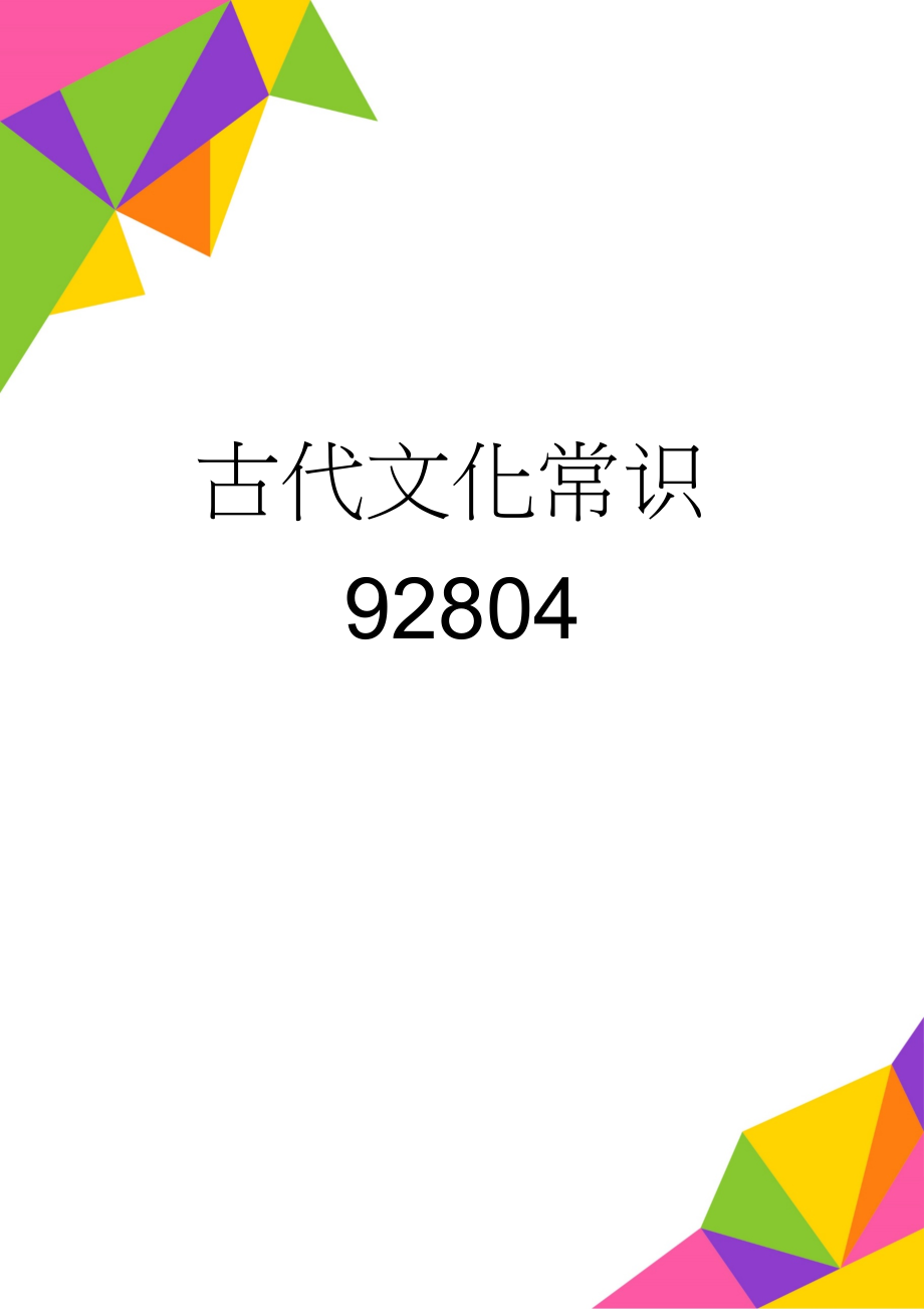 古代文化常识92804(8页).doc_第1页