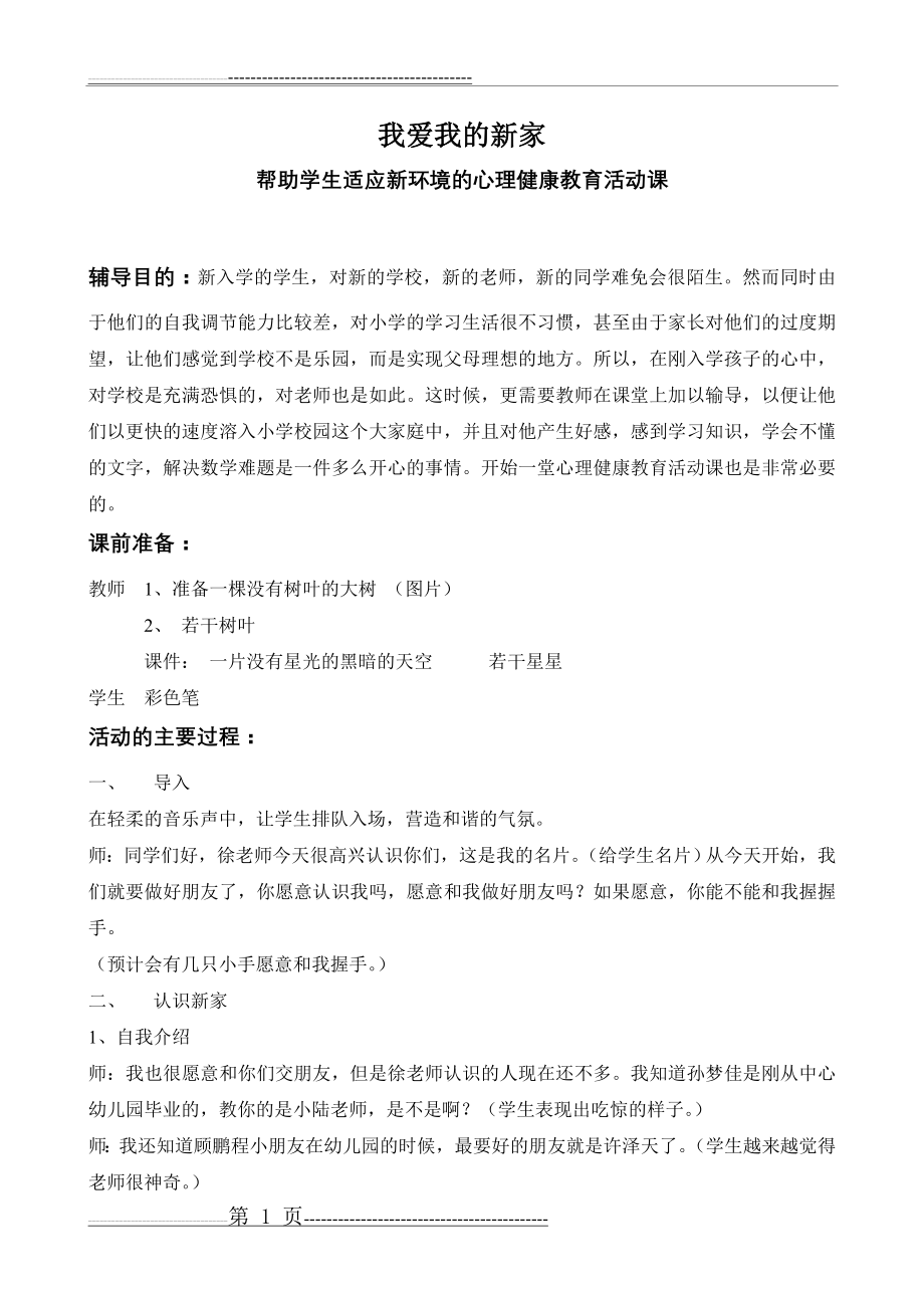 帮助学生适应新环境的心理健康教育活动课(3页).doc_第1页