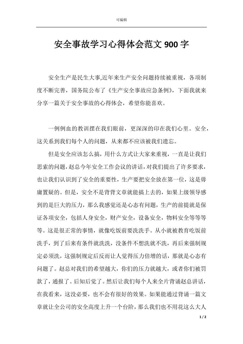 安全事故学习心得体会范文900字.docx_第1页