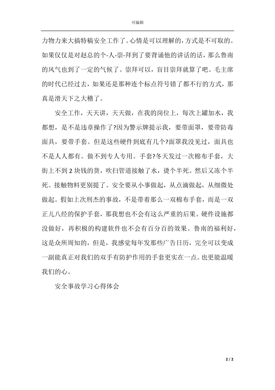 安全事故学习心得体会范文900字.docx_第2页