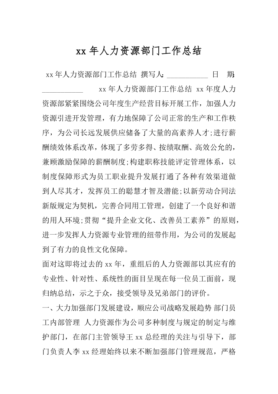 xx年人力资源部门工作总结.docx_第1页