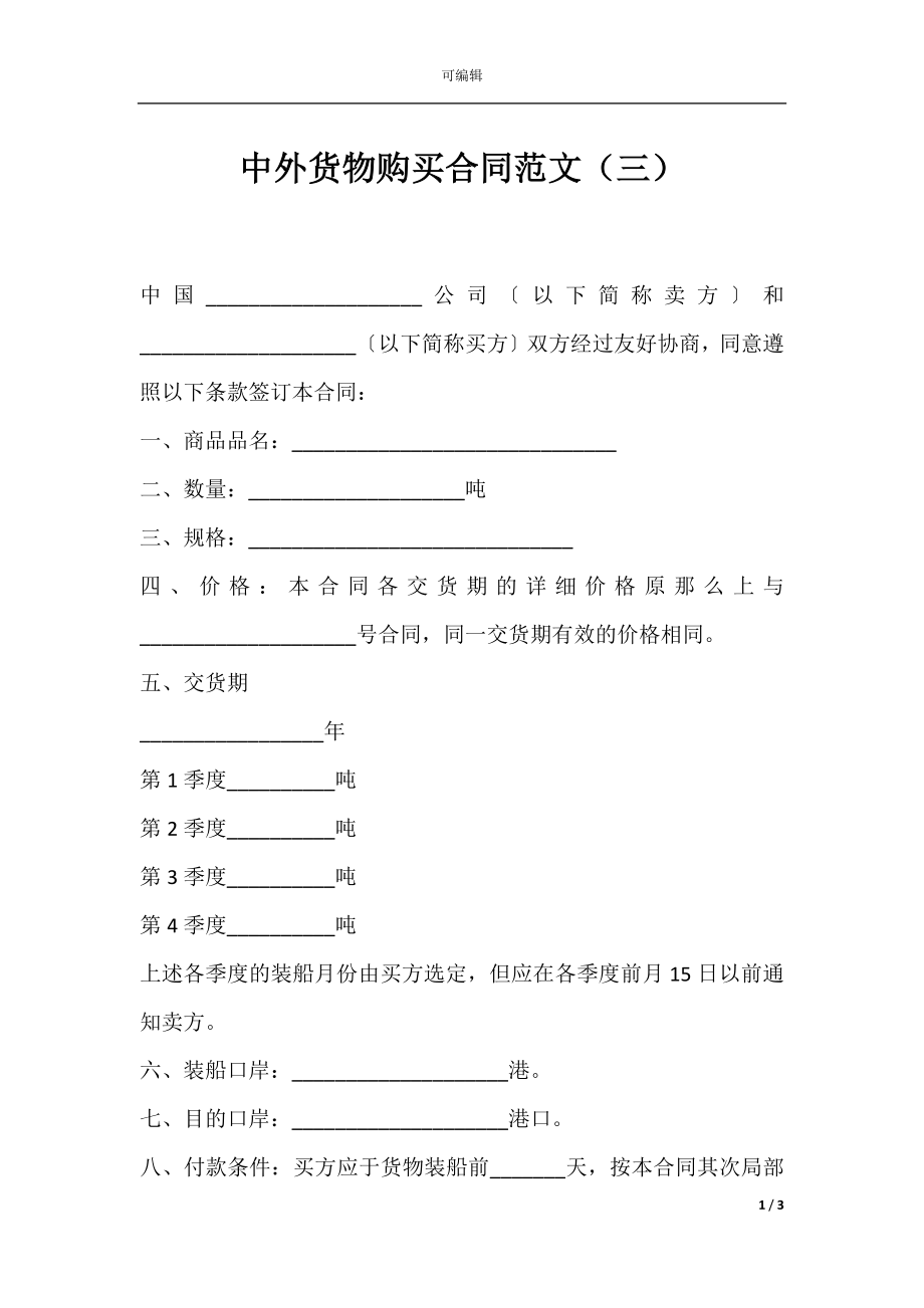 中外货物购买合同范文（三）.docx_第1页