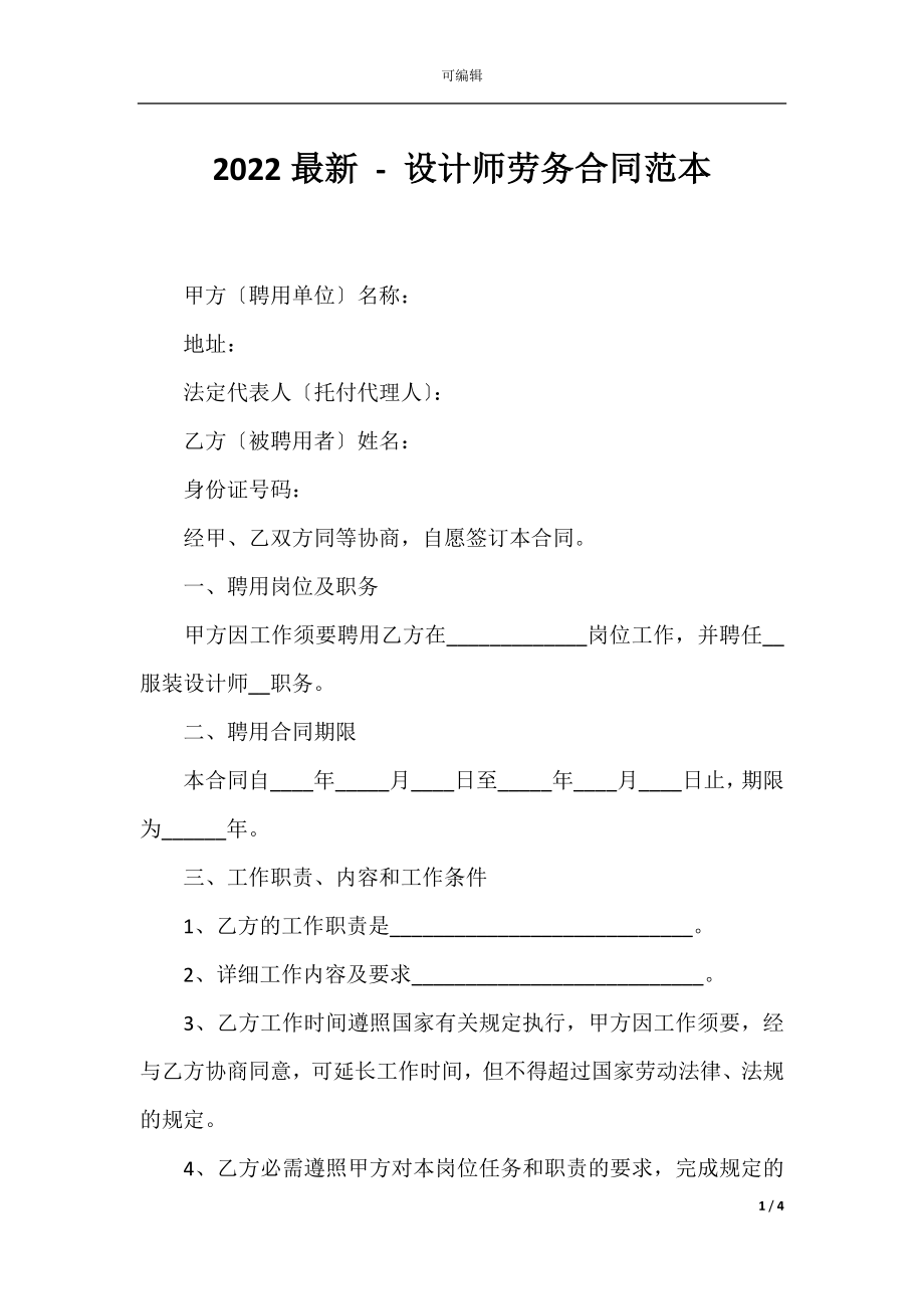 2022最新 - 设计师劳务合同范本.docx_第1页