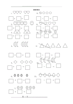 小学一年级数学看图列算式计算(19页).doc