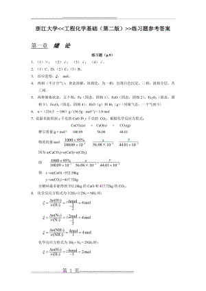 工程化学基础(第二版)练习题参考答案_浙大版(32页).doc