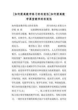 [如何提高数学练习的有效性]如何提高数学课堂教学的有效性.docx