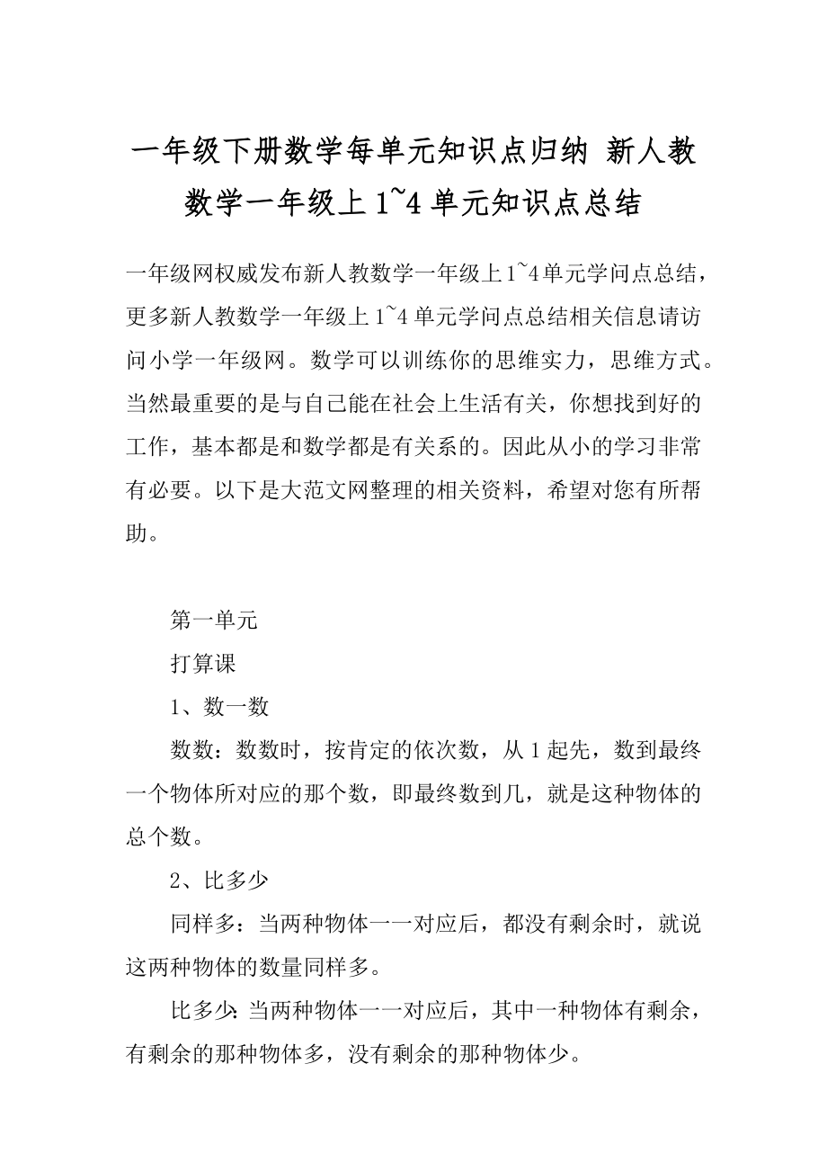 一年级下册数学每单元知识点归纳 新人教数学一年级上1~4单元知识点总结.docx_第1页