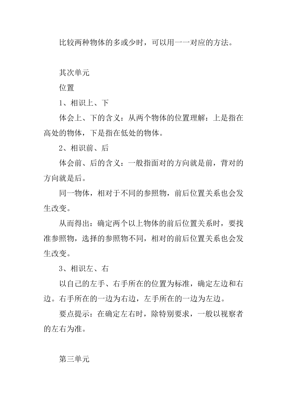 一年级下册数学每单元知识点归纳 新人教数学一年级上1~4单元知识点总结.docx_第2页