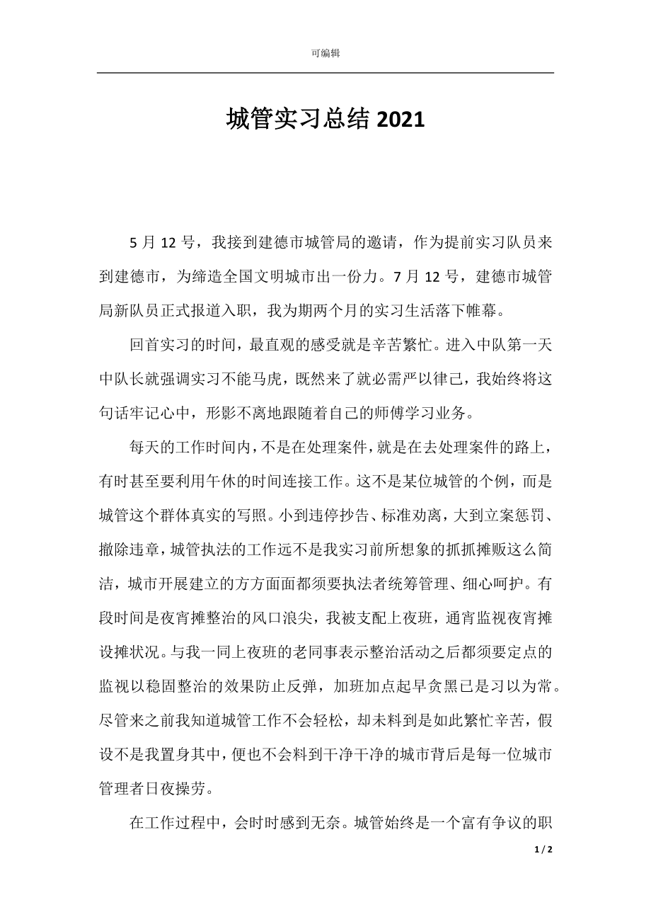 城管实习总结2021.docx_第1页