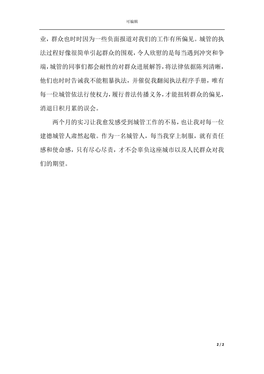 城管实习总结2021.docx_第2页