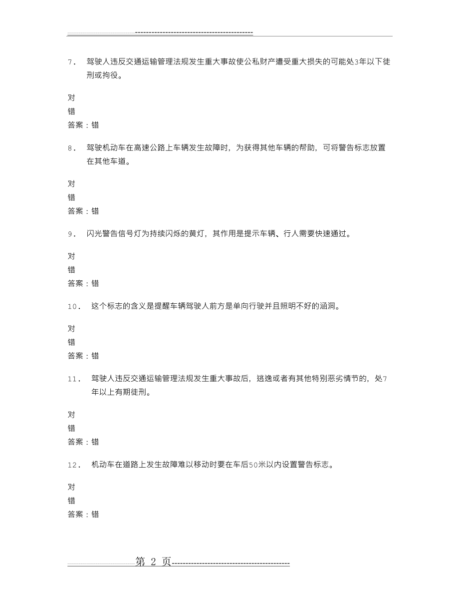 山东驾校一点通模拟考试c1 2016-62039(19页).doc_第2页