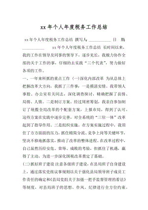 xx年个人年度税务工作总结.docx