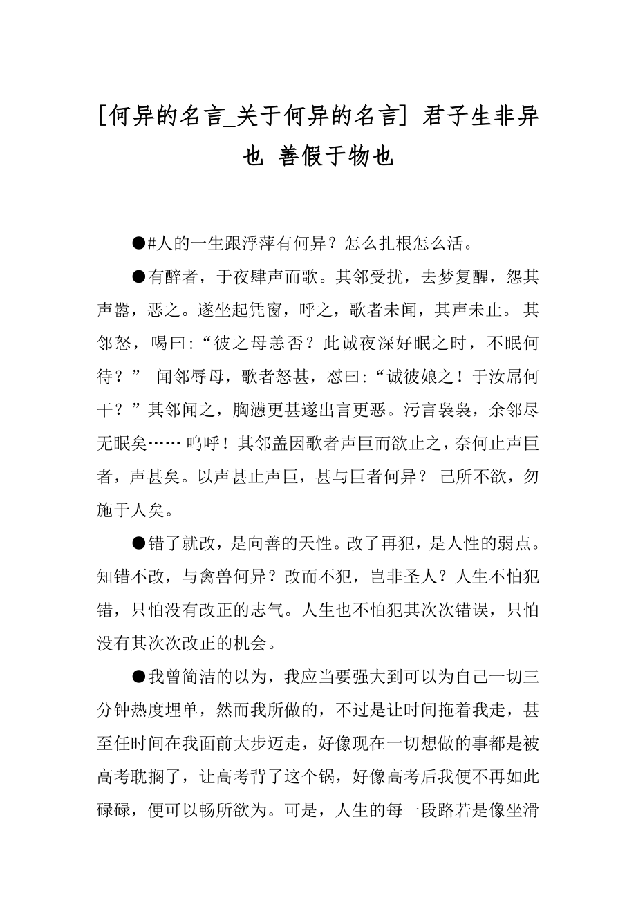 [何异的名言_关于何异的名言] 君子生非异也 善假于物也.docx_第1页