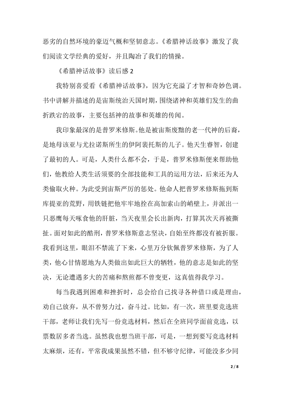 古代希腊神话故事读后感.docx_第2页