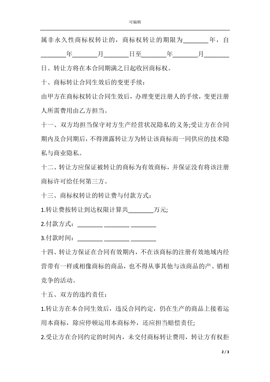 品牌转让协议书的通用范本.docx_第2页