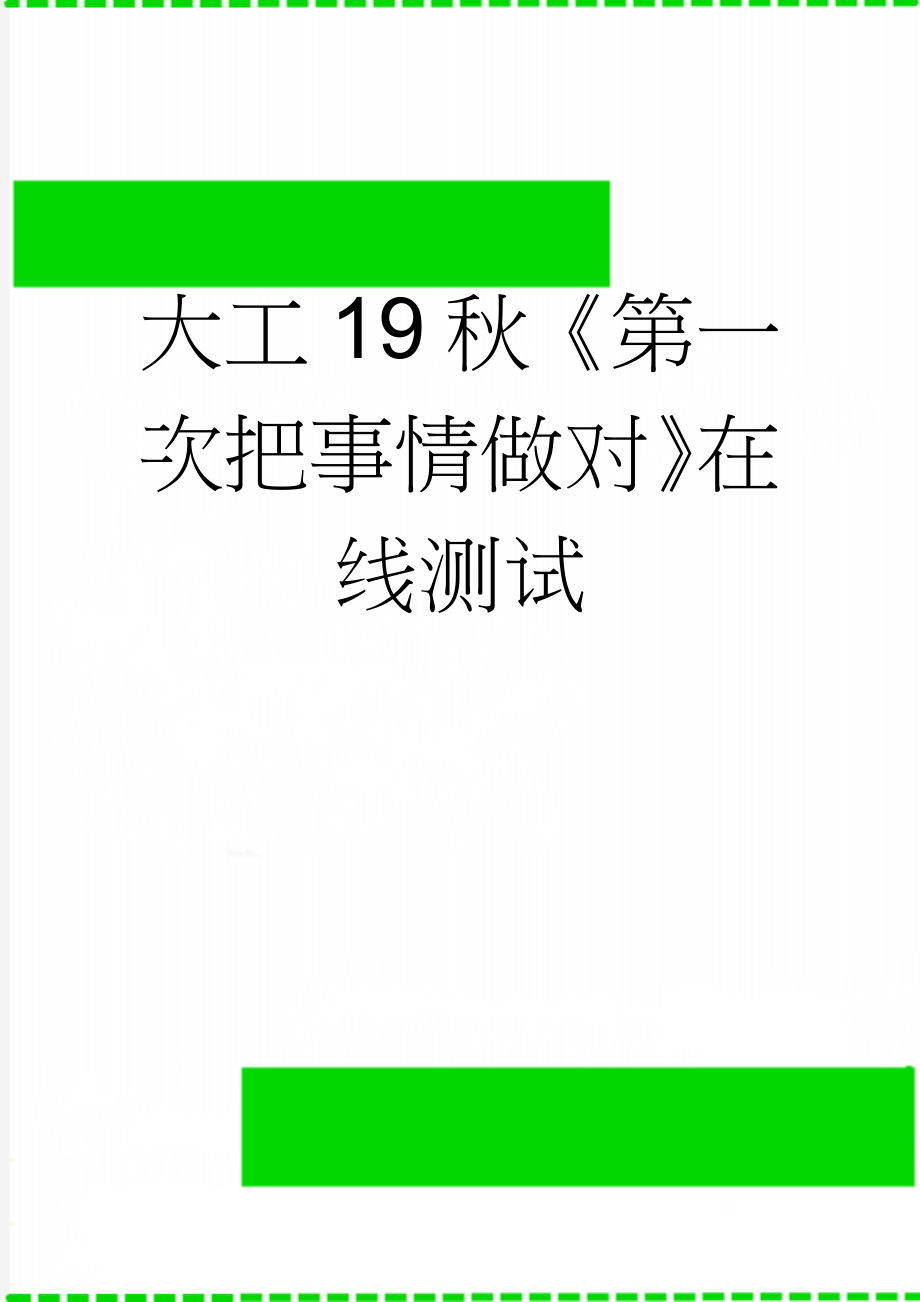 大工19秋《第一次把事情做对》在线测试(6页).doc_第1页