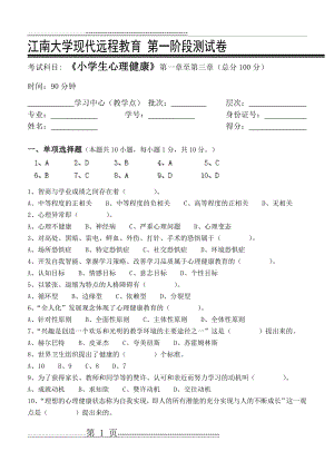 小学生心理健康第1阶段测试题1bok(5页).doc