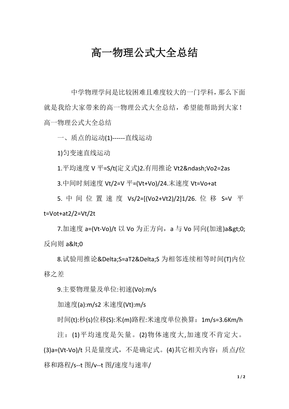 高一物理公式大全总结.docx_第1页