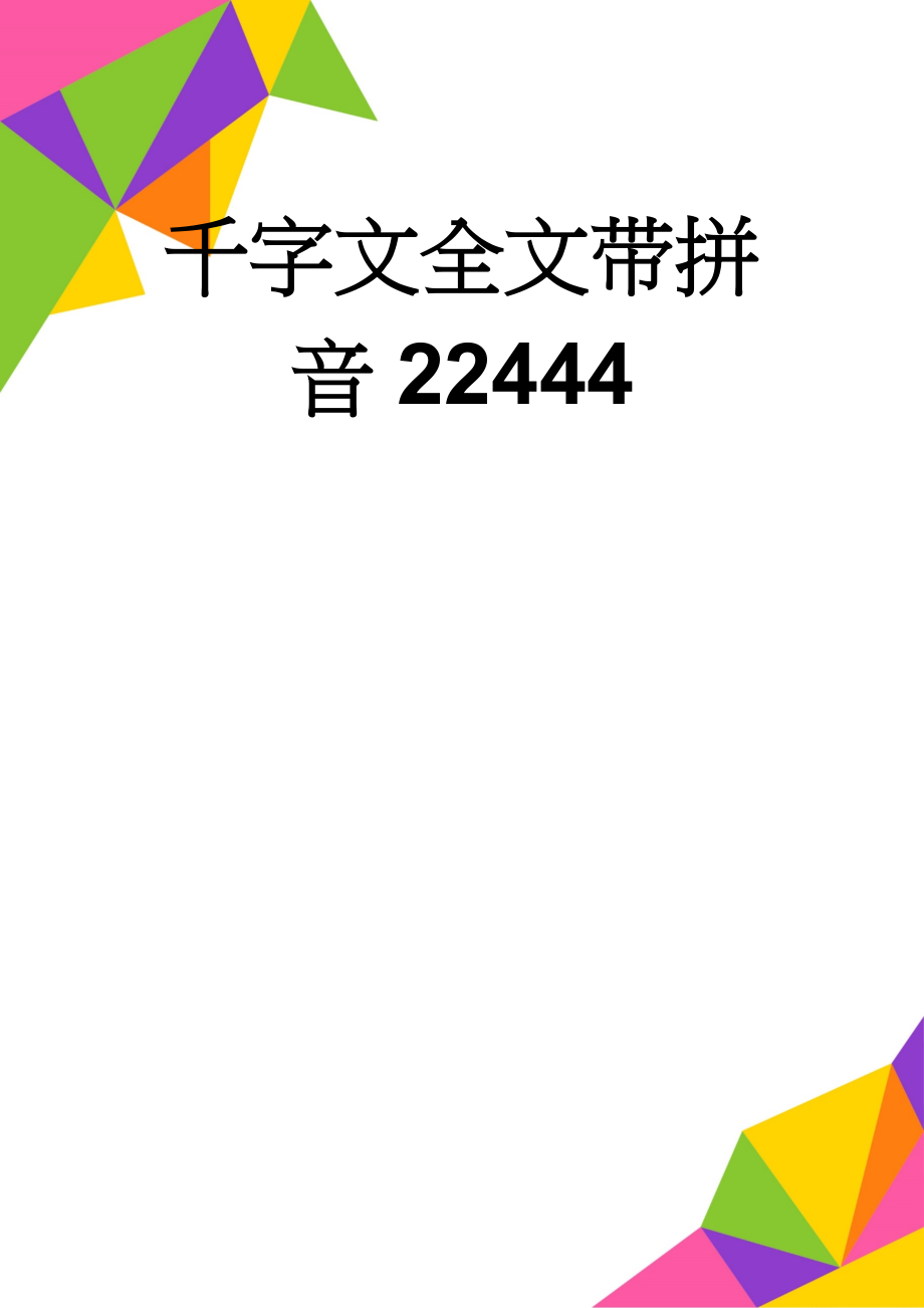 千字文全文带拼音22444(18页).doc_第1页