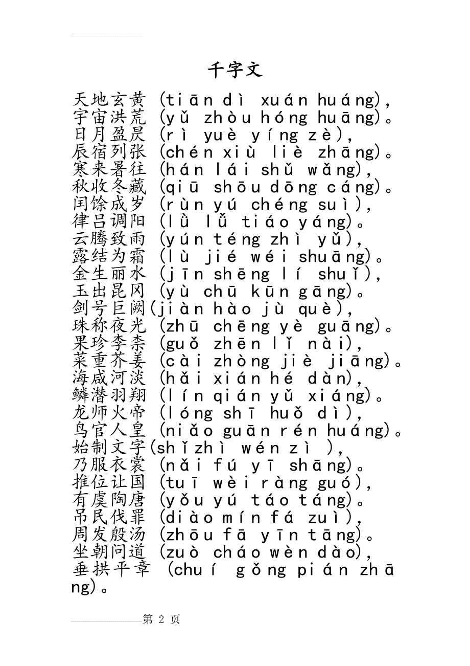 千字文全文带拼音22444(18页).doc_第2页